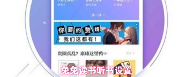 兔兔讀書(shū)聽(tīng)書(shū)設(shè)置教程
