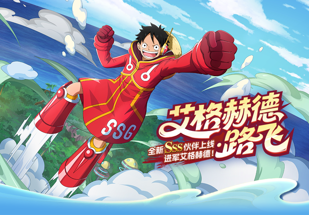 《航海王啟航》SSS艾格赫德?路飛上線！能力炸裂，狂送專屬碎片