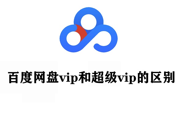 百度網(wǎng)盤(pán)vip和超級(jí)vip的區(qū)別