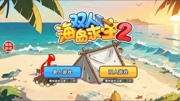 雙人海島求生2手機(jī)版下載