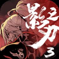 影之刃3官方版下載